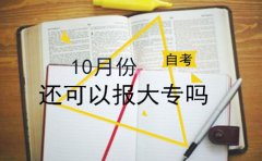 10月份还可以报大专吗？