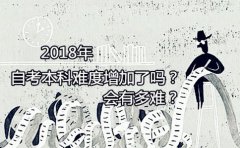 2018年自考本科难度增加了吗？会有多难？