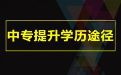 中专毕业想提升学历有什么途径