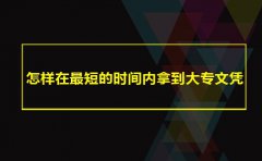 怎样在短的时间内拿到大专文凭