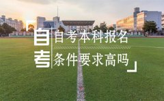 自考本科报名条件要求高吗？