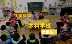 学前教育本科学校有哪些？