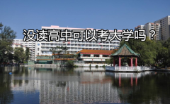 没读高中可以考大学吗？