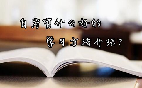 自考有什么好的学习方法介绍？(图1)