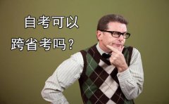 自考可以跨省考试吗？