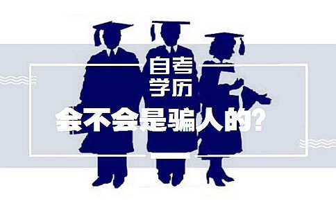 自考学历