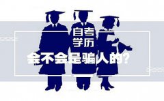 自考学历会不会是骗人的？