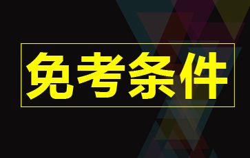 自考免考条件有哪些？