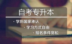 报读自考专升本有什么限制