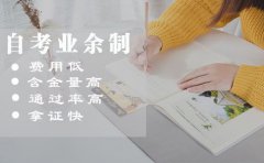 自考业余制是什么？教学形式是怎样的？