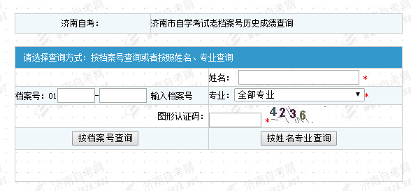 山东济南自考历史成绩查询(图1)