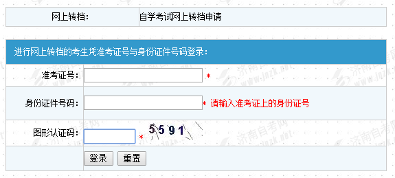 山东济南自考网上转档：自考网上转档申请(图1)