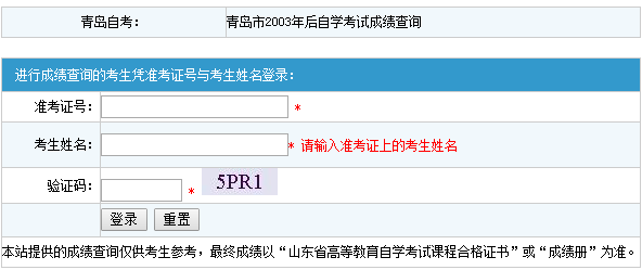 山东青岛自考历史成绩查询 