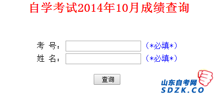 2014年10月莱芜自考成绩查询开通中(图1)