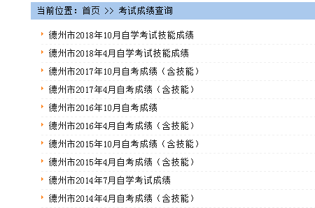 山东德州自考历年成绩查询(图1)
