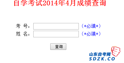 聊城自考2014年4月成绩查询(图1)