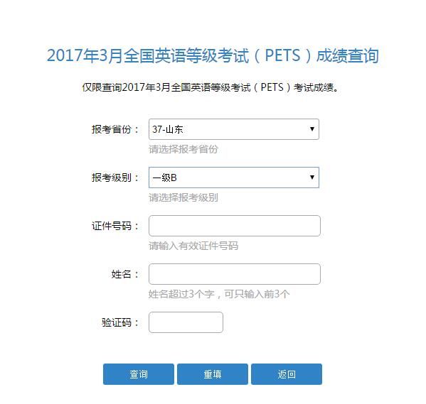 山东省2017年上半年全国英语等级考试成绩