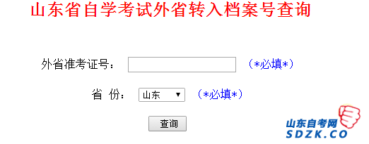 山东自考外省转入档案号查询入口(图1)