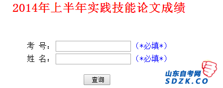 2014年上半年山东自考实践技能论文成绩查询(开通(图1)