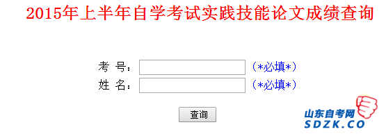 2015年上半年山东自考实践技能论文成绩查询入口(图1)