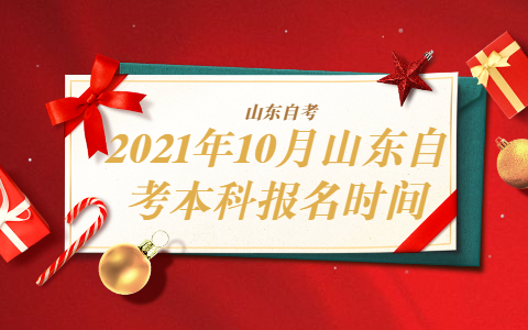 2021年10月山东自考本科报名时间