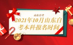 2021年10月山东自考本科报名时间