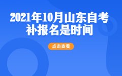 2021年10月山东自考补报名是时间