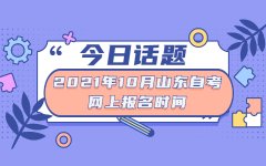 2021年10月山东自考网上报名时间