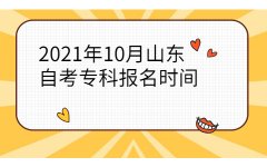 2021年10月山东自考专科报名时间