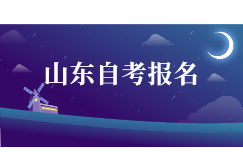 2021年10月山东成人自考学历报名时间