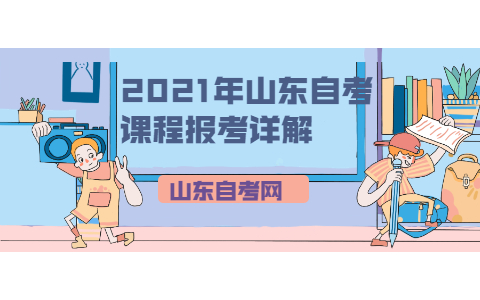 2021年山东自考课程报考详解