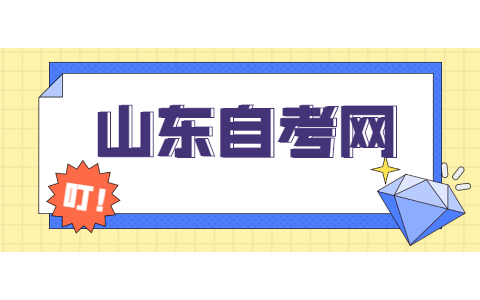 2021年10月山东成人自考已注册考生报考流程?