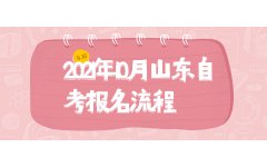 2021年10月山东自考报名流程