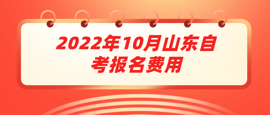 2022年10月山东自考报名费用