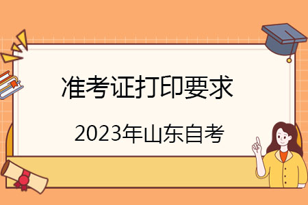 2023年下半年山东省自考本科如何打印准考证